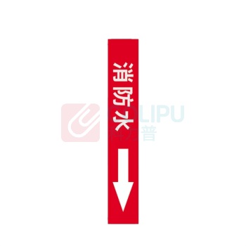 豪思克普 国标管道标识贴 消防水 6×30cm (红底白字) 10张/包