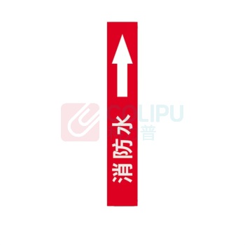 豪思克普 国标管道标识贴 消防水 6×30cm (红底白字) 10张/包
