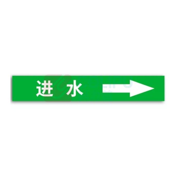 豪思克普 国标管道标识贴 进水 4×20cm (绿底白字) 10张/包