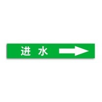 豪思克普 国标管道标识贴 进水 4×20cm (绿底白字) 10张/包