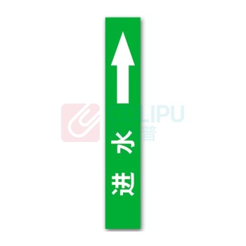 豪思克普 国标管道标识贴 进水 4×20cm (绿底白字) 10张/包