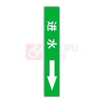 豪思克普 国标管道标识贴 进水 4×20cm (绿底白字) 10张/包