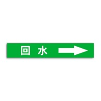 豪思克普 国标管道标识贴 回水 4×20cm (绿底白字) 10张/包