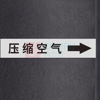 豪思克普 国标管道标识贴 压缩空气 4×20cm (灰底黑字) 10张/包