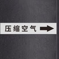豪思克普 国标管道标识贴 压缩空气 4×20cm (灰底黑字) 10张/包