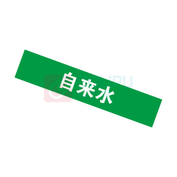 安赛瑞 管道标识 14891 25×125mm 10片 自来水