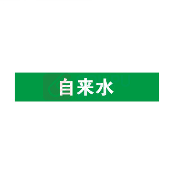 安赛瑞 管道标识 14891 25×125mm 10片 自来水