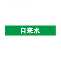 安赛瑞 管道标识 14891 25×125mm 10片 自来水