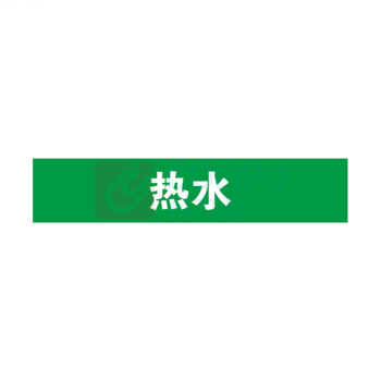 安赛瑞 管道标识 14893 25×125mm 10片 热水
