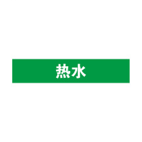安赛瑞 管道标识 14893 25×125mm 10片 热水