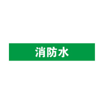安赛瑞 管道标识 14894 25×125mm 10片 消防水