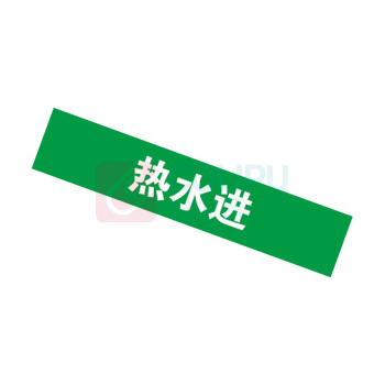 安赛瑞 管道标识 14896 25×125mm 10片 热水进