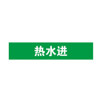 安赛瑞 管道标识 14896 25×125mm 10片 热水进