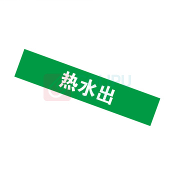 安赛瑞 管道标识 14897 25×125mm 10片 热水出