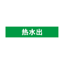 安赛瑞 管道标识 14897 25×125mm 10片 热水出