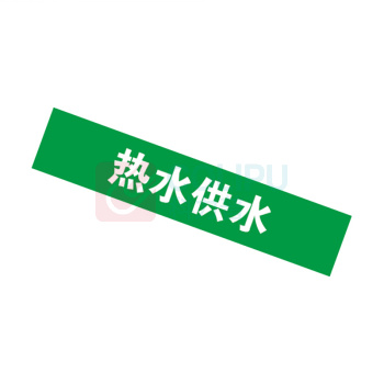 安赛瑞 管道标识 14898 25×125mm 10片 热水供水
