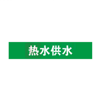 安赛瑞 管道标识 14898 25×125mm 10片 热水供水