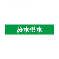 安赛瑞 管道标识 14898 25×125mm 10片 热水供水