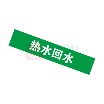 安赛瑞 管道标识 14899 25×125mm 10片 热水回水