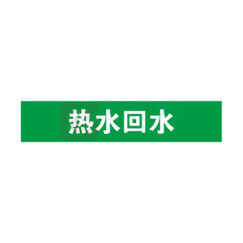 安赛瑞 管道标识 14899 25×125mm 10片 热水回水