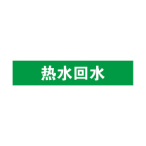 安赛瑞 管道标识 14899 25×125mm 10片 热水回水
