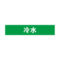 安赛瑞 管道标识 14900 25×125mm 10片 冷水