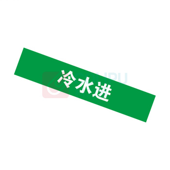 安赛瑞 管道标识 14901 25×125mm 10片 冷水进
