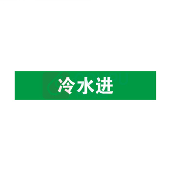 安赛瑞 管道标识 14901 25×125mm 10片 冷水进