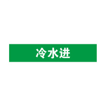 安赛瑞 管道标识 14901 25×125mm 10片 冷水进