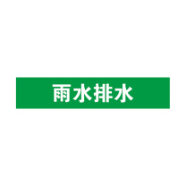安赛瑞 管道标识 15122 5×25cm 5片