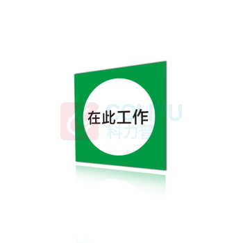 其实奇 提示标识 QSQDTP06601 80*80*1 镀锌板