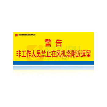 其实奇 非工作人员禁止在风机塔附近逗留 QSQDTP07201 800*320 3M反光膜