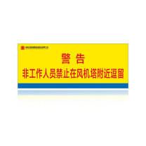 其实奇 非工作人员禁止在风机塔附近逗留 QSQDTP07201 800*320 3M反光膜