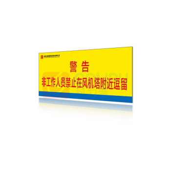 其实奇 非工作人员禁止在风机塔附近逗留 QSQDTP07201 800*320 3M反光膜