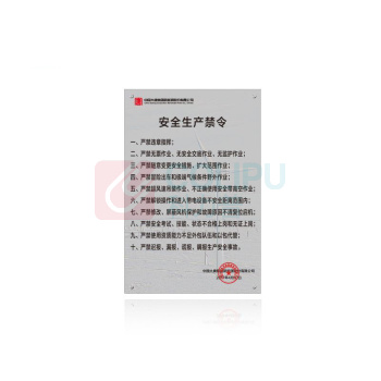 其实奇 安全生产禁令--主控室标识 QSQDTP09701 600*900 亚克力