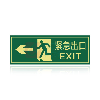 其实奇 紧急出口 QSQDTP13001 330*120 铝板