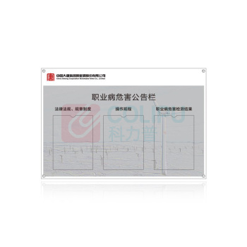 其实奇 职业健康危害公告栏 QSQDTP13601 900*600*8 亚克力
