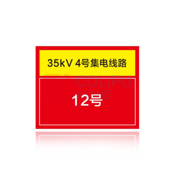 其实奇 电力线路名称、杆号及色标标识牌 QSQDTP14501 320*260 不锈钢