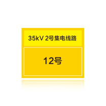 其实奇 电力线路名称、杆号及色标标识牌 QSQDTP14502 400*320 不锈钢
