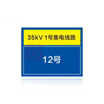 其实奇 电力线路名称、杆号及色标标识牌 QSQDTP14503 500*400 不锈钢