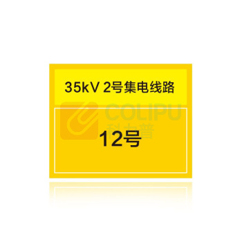其实奇 电力线路名称、杆号及色标标识牌 QSQDTP14503 500*400 不锈钢