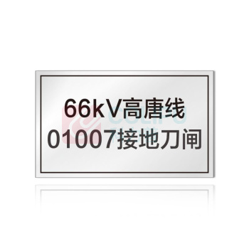 其实奇 接地刀闸标志牌 QSQDTP14901 100*60 不锈钢