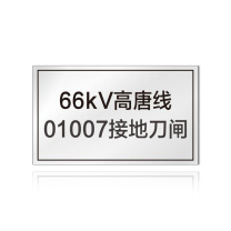 其实奇 接地刀闸标志牌 QSQDTP14901 100*60 不锈钢