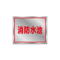 其实奇 规则告示标牌(内容可定制) BXG400300QHD52 400mm*300mm*1.2mm 不锈钢附车贴画面含设计排版