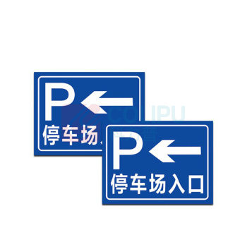 其实奇 停车场标牌(内容可定制) FGM1000800QHD59 1000mm*800mm*1.5mm 反光膜晶彩格含设计排版