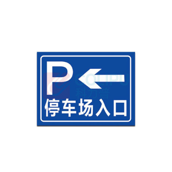 其实奇 停车场标牌(内容可定制) FGM1000800QHD59 1000mm*800mm*1.5mm 反光膜晶彩格含设计排版