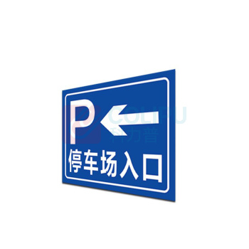其实奇 停车场标牌(内容可定制) FGM1000800QHD59 1000mm*800mm*1.5mm 反光膜晶彩格含设计排版