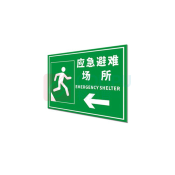 其实奇 应急避难场所标牌(内容可定制) FGM900600QHD60 900mm*600mm*1.5mm 反光膜晶彩格含设计排版