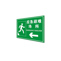 其实奇 应急避难场所标牌(内容可定制) FGM900600QHD67 900mm*600mm*1.5mm 反光膜晶彩格含设计排版