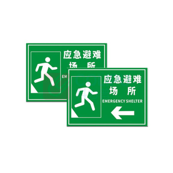 其实奇 应急避难场所标牌(内容可定制) FGM900600QHD67 900mm*600mm*1.5mm 反光膜晶彩格含设计排版